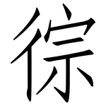 徖: 仿宋体