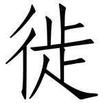 徙: 仿宋体