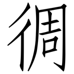 徟: 仿宋体