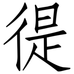 徥: 仿宋体