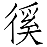 徯: 仿宋体