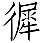 徲: 仿宋体