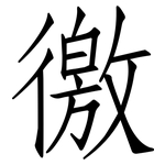 徼: 仿宋体