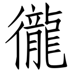 徿: 仿宋体