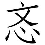 忞: 仿宋体