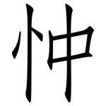 忡: 仿宋体