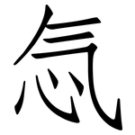忥: 仿宋体