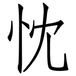 忱: 仿宋体