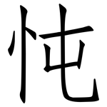 忳: 仿宋体