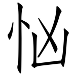 忷: 仿宋体