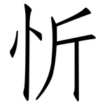 忻: 仿宋体