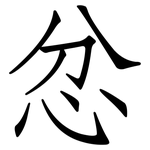 忿: 仿宋体