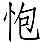 怉: 仿宋体