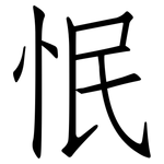 怋: 仿宋体