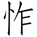 怍: 仿宋体