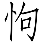 怐: 仿宋体