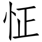 怔: 仿宋体