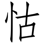 怙: 仿宋体