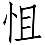 怚: 仿宋体