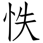 怢: 仿宋体