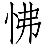 怫: 仿宋体