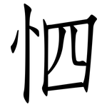 怬: 仿宋体
