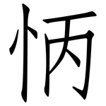 怲: 仿宋体