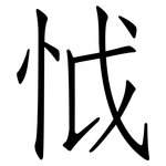 怴: 仿宋体