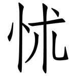 怵: 仿宋体