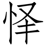 怿: 仿宋体