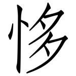 恀: 仿宋体