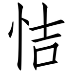 恄: 仿宋体