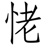 恅: 仿宋体