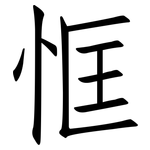 恇: 仿宋体