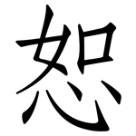 恕: 仿宋体
