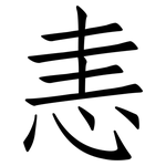 恚: 仿宋体