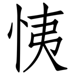 恞: 仿宋体