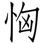 恟: 仿宋体