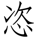 恣: 仿宋体 恣: 仿宋体