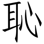 恥: 仿宋体 恥: 仿宋体