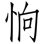 恦: 仿宋体