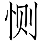恻: 仿宋体