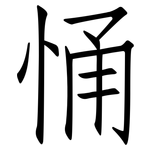 悀: 仿宋体
