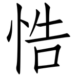 悎: 仿宋体