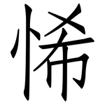 悕: 仿宋体