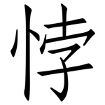 悖: 仿宋体