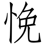 悗: 仿宋体