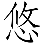 悠: 仿宋体 悠: 仿宋体