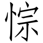 悰: 仿宋体