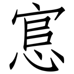 悹: 仿宋体